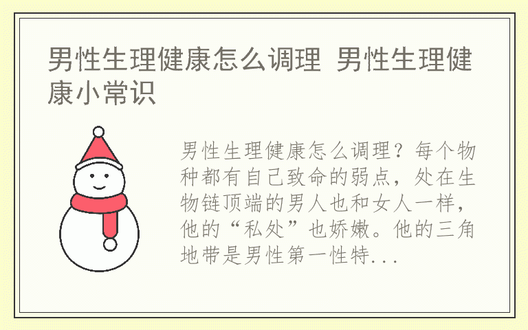 男性生理健康怎么调理 男性生理健康小常识