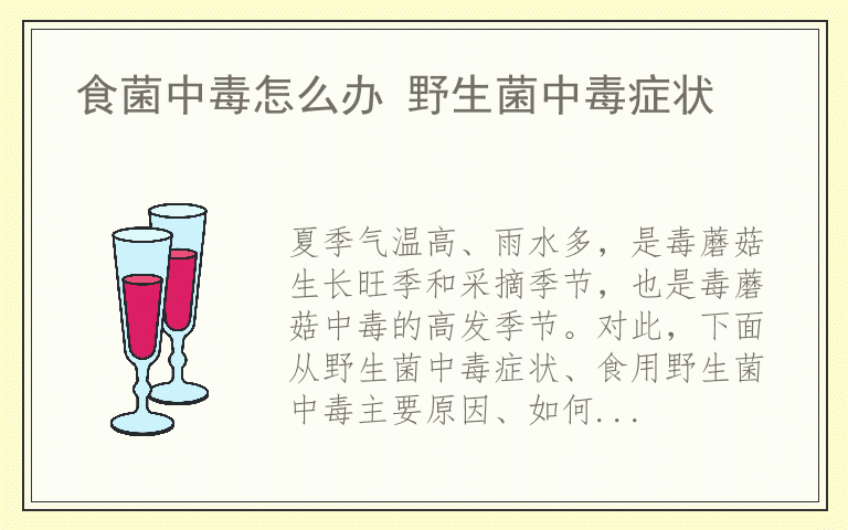 食菌中毒怎么办 野生菌中毒症状