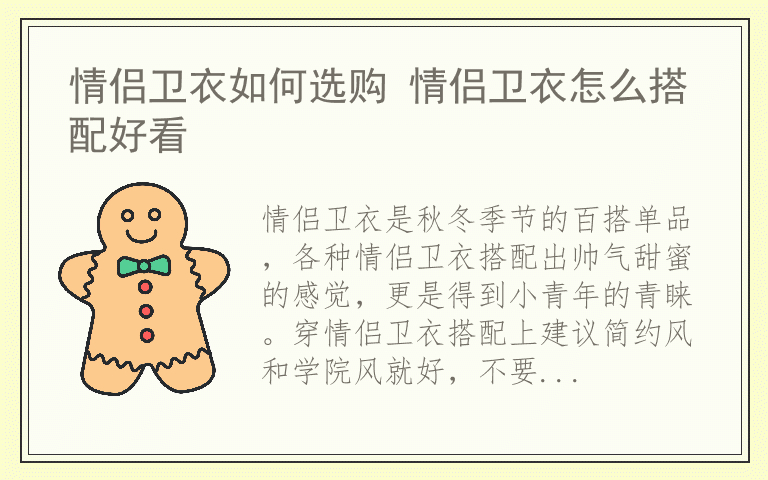 情侣卫衣如何选购 情侣卫衣怎么搭配好看