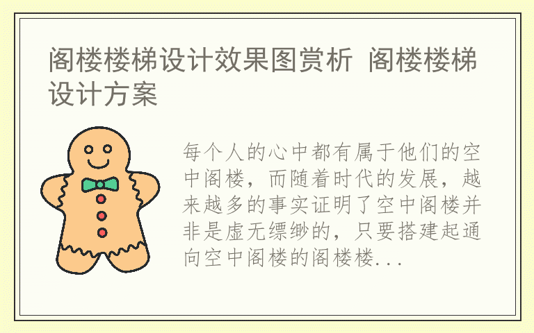 阁楼楼梯设计效果图赏析 阁楼楼梯设计方案