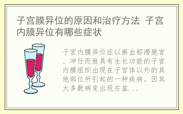 子宫膜异位的原因和治疗方法 子宫内膜异位有哪些症状