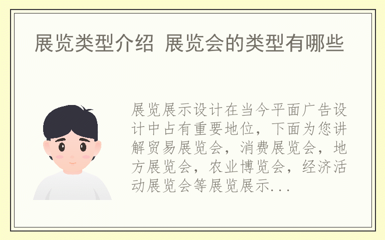 展览类型介绍 展览会的类型有哪些