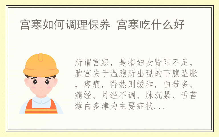 宫寒如何调理保养 宫寒吃什么好