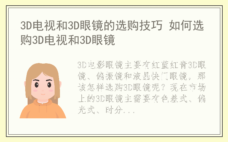 3D电视和3D眼镜的选购技巧 如何选购3D电视和3D眼镜