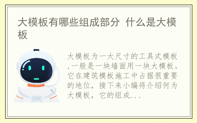 大模板有哪些组成部分 什么是大模板