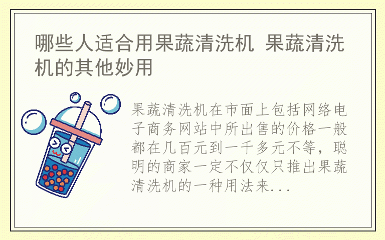 哪些人适合用果蔬清洗机 果蔬清洗机的其他妙用