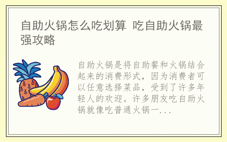 自助火锅怎么吃划算 吃自助火锅最强攻略