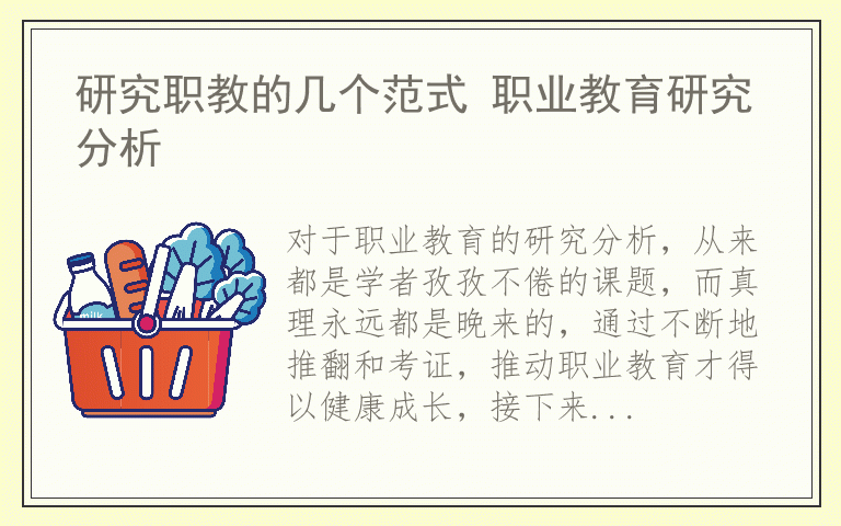 研究职教的几个范式 职业教育研究分析