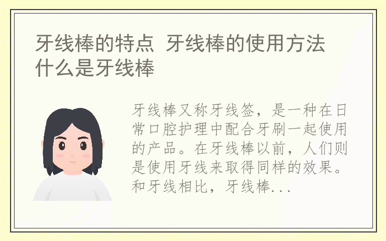 牙线棒的特点 牙线棒的使用方法 什么是牙线棒