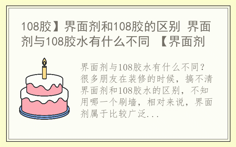 108胶】界面剂和108胶的区别 界面剂与108胶水有什么不同 【界面剂