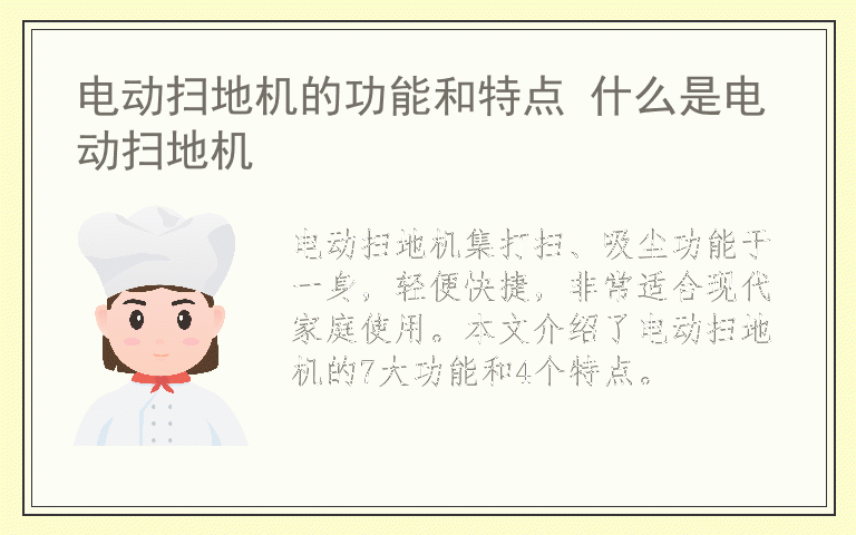 电动扫地机的功能和特点 什么是电动扫地机