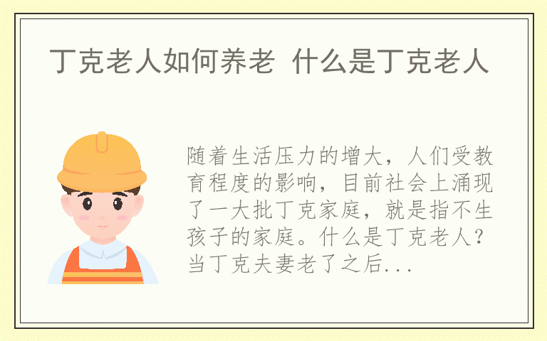 丁克老人如何养老 什么是丁克老人