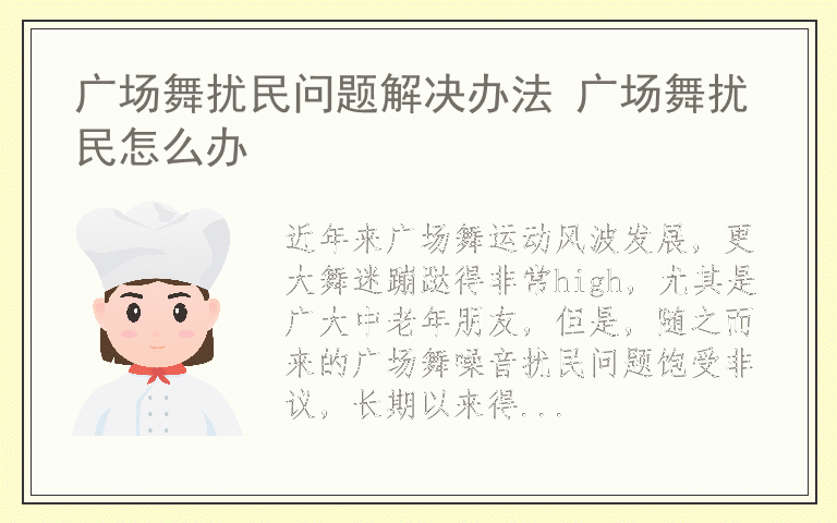 广场舞扰民问题解决办法 广场舞扰民怎么办