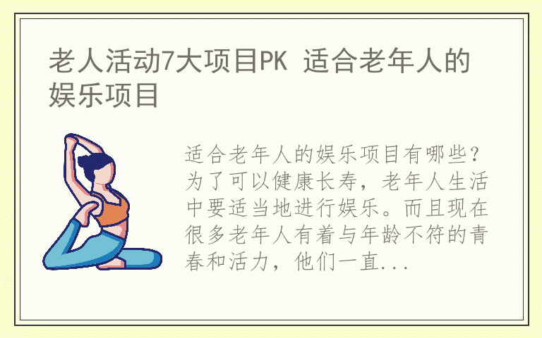 老人活动7大项目PK 适合老年人的娱乐项目