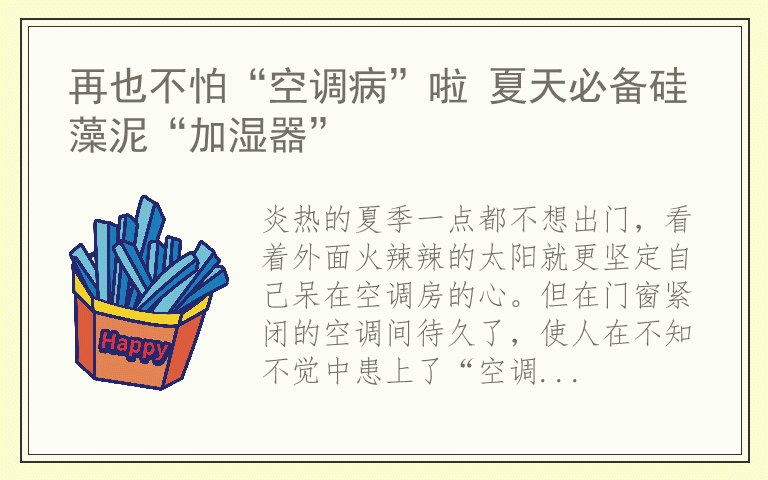 再也不怕“空调病”啦 夏天必备硅藻泥“加湿器”