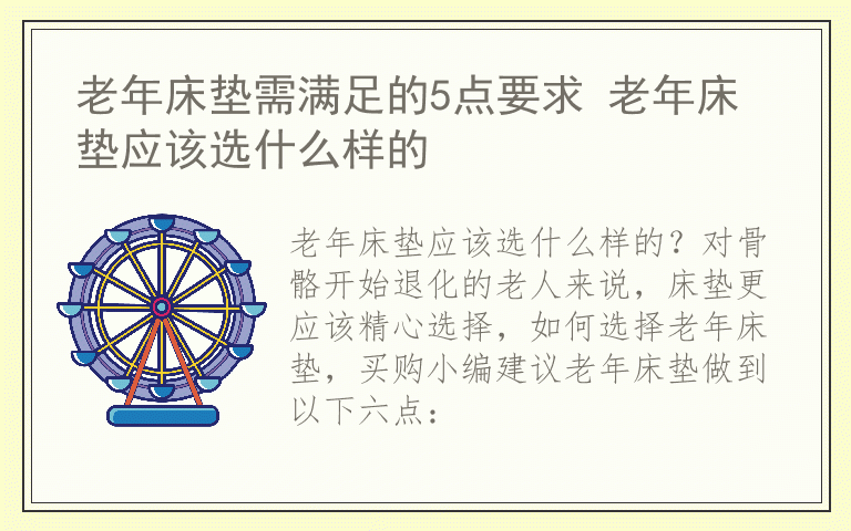 老年床垫需满足的5点要求 老年床垫应该选什么样的