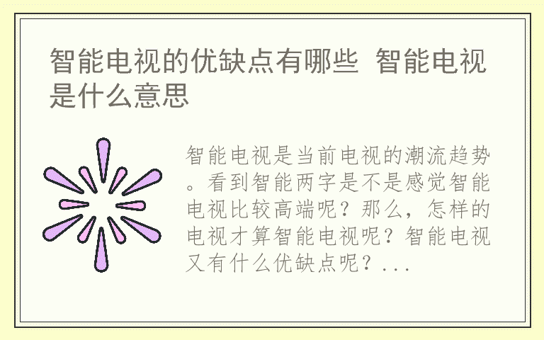 智能电视的优缺点有哪些 智能电视是什么意思