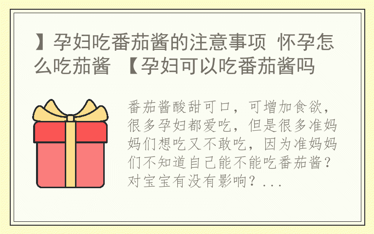 】孕妇吃番茄酱的注意事项 怀孕怎么吃茄酱 【孕妇可以吃番茄酱吗