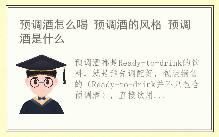 预调酒怎么喝 预调酒的风格 预调酒是什么