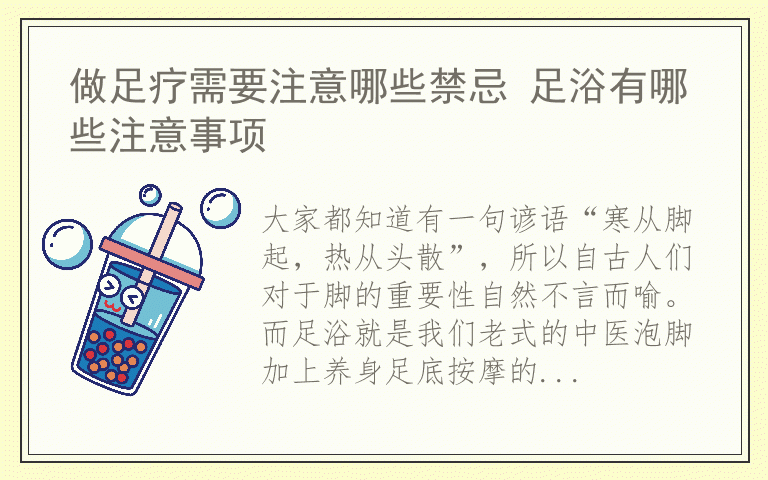 做足疗需要注意哪些禁忌 足浴有哪些注意事项