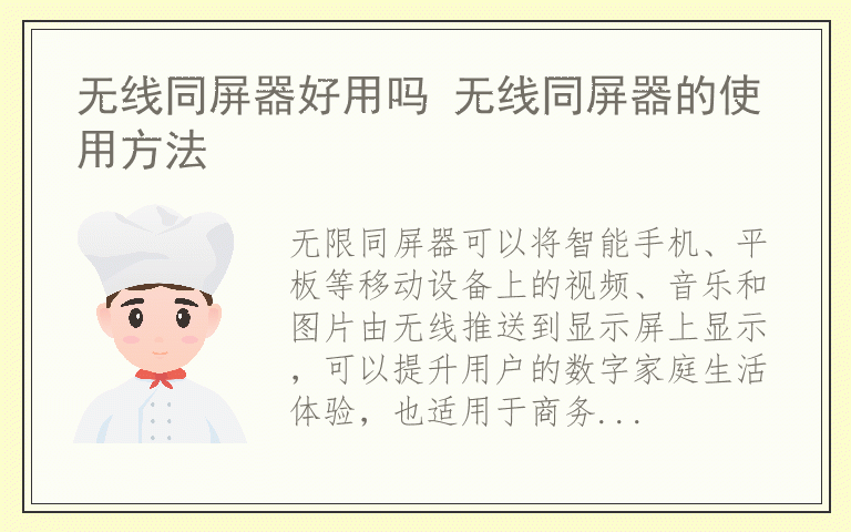 无线同屏器好用吗 无线同屏器的使用方法