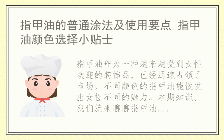 指甲油的普通涂法及使用要点 指甲油颜色选择小贴士