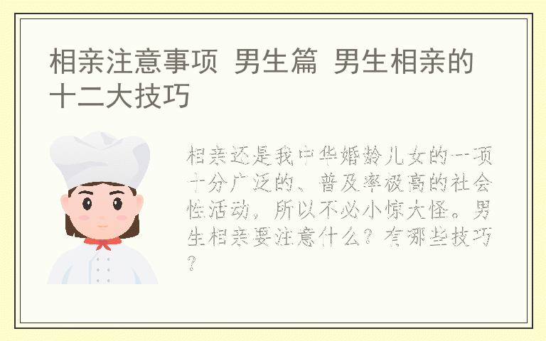 相亲注意事项 男生篇 男生相亲的十二大技巧