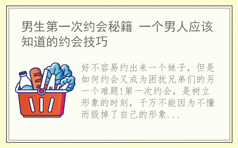 男生第一次约会秘籍 一个男人应该知道的约会技巧