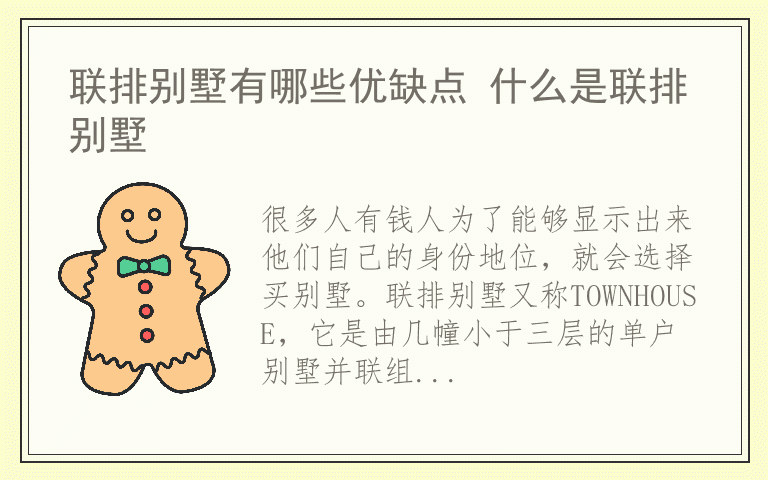 联排别墅有哪些优缺点 什么是联排别墅