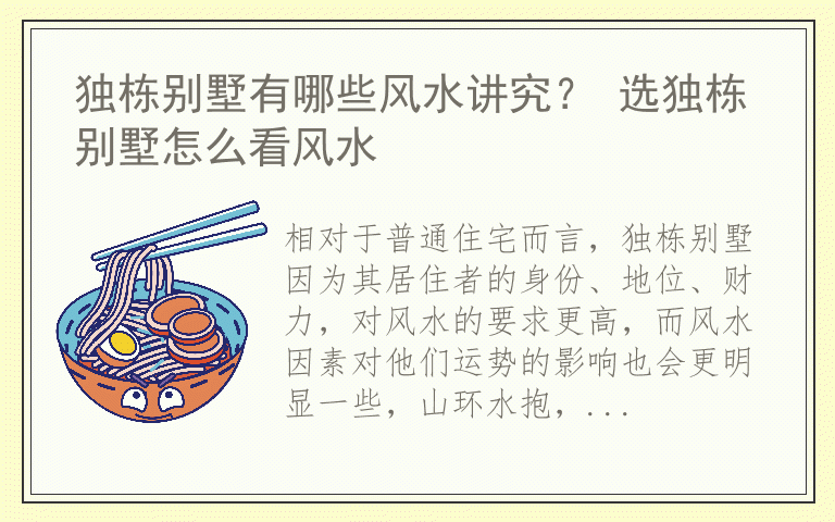 独栋别墅有哪些风水讲究？ 选独栋别墅怎么看风水