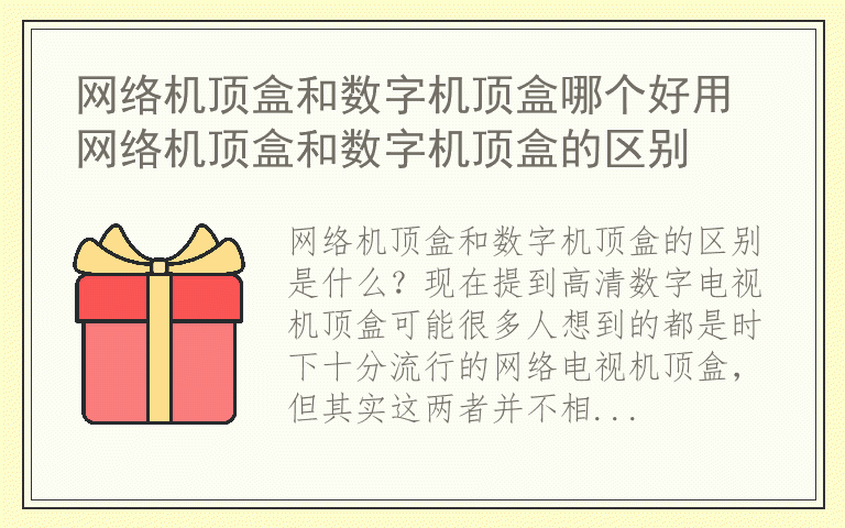 网络机顶盒和数字机顶盒哪个好用 网络机顶盒和数字机顶盒的区别