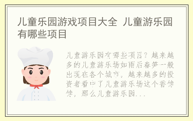 儿童乐园游戏项目大全 儿童游乐园有哪些项目