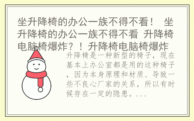 坐升降椅的办公一族不得不看！ 坐升降椅的办公一族不得不看 升降椅电脑椅爆炸？！升降椅电脑椅爆炸