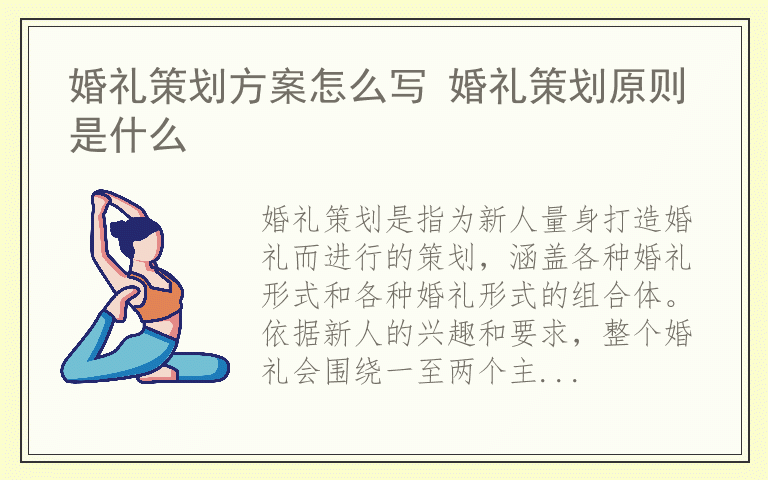 婚礼策划方案怎么写 婚礼策划原则是什么