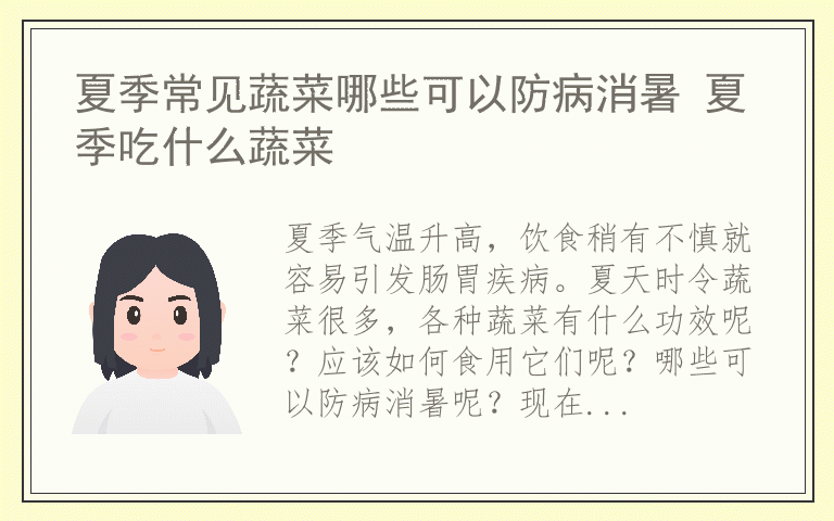 夏季常见蔬菜哪些可以防病消暑 夏季吃什么蔬菜