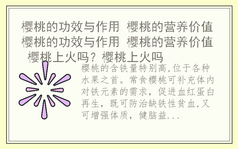 樱桃的功效与作用 樱桃的营养价值樱桃的功效与作用 樱桃的营养价值 樱桃上火吗？樱桃上火吗