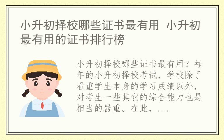 小升初择校哪些证书最有用 小升初最有用的证书排行榜