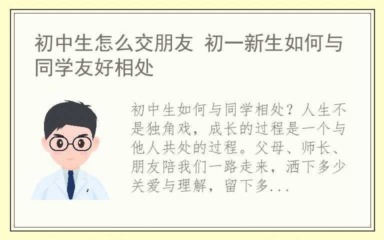 初中生怎么交朋友 初一新生如何与同学友好相处