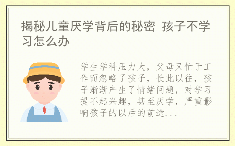 揭秘儿童厌学背后的秘密 孩子不学习怎么办