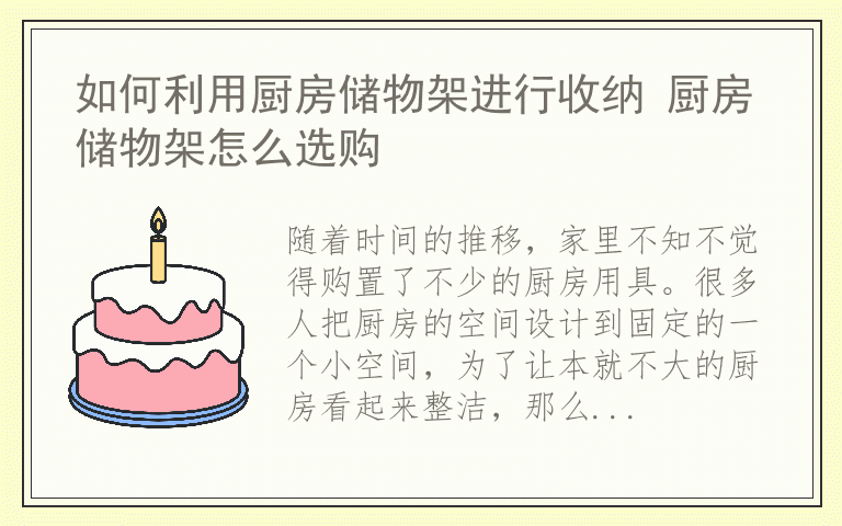 如何利用厨房储物架进行收纳 厨房储物架怎么选购