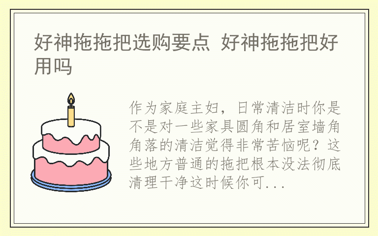 好神拖拖把选购要点 好神拖拖把好用吗