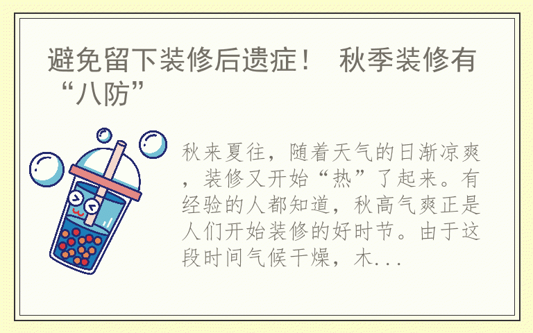 避免留下装修后遗症！ 秋季装修有“八防”