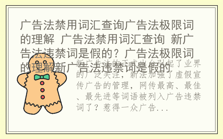 广告法禁用词汇查询广告法极限词的理解 广告法禁用词汇查询 新广告法违禁词是假的？广告法极限词的理解新广告法违禁词是假的