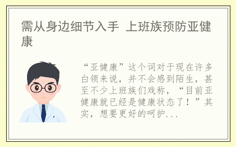 需从身边细节入手 上班族预防亚健康