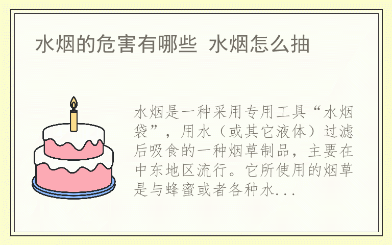 水烟的危害有哪些 水烟怎么抽