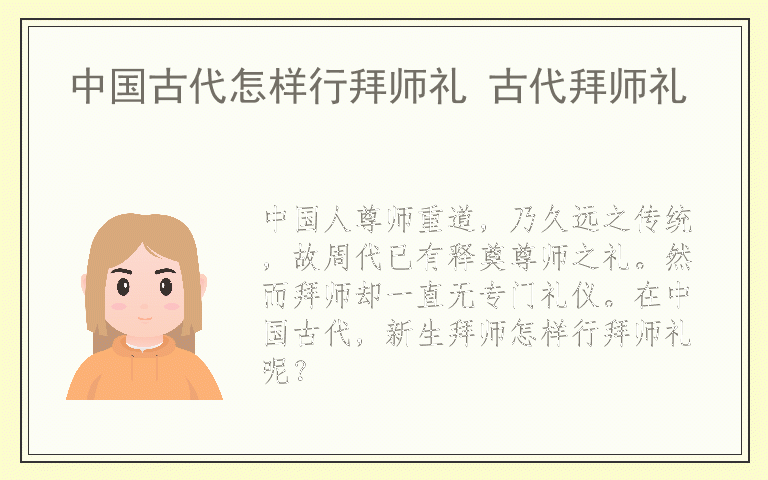 中国古代怎样行拜师礼 古代拜师礼