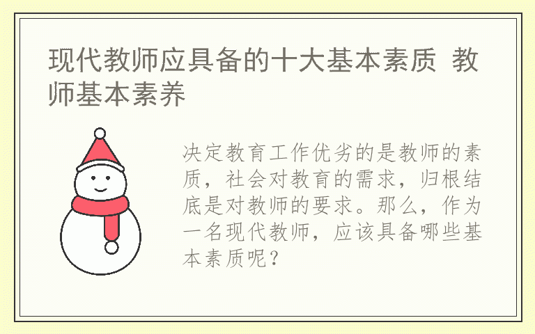 现代教师应具备的十大基本素质 教师基本素养