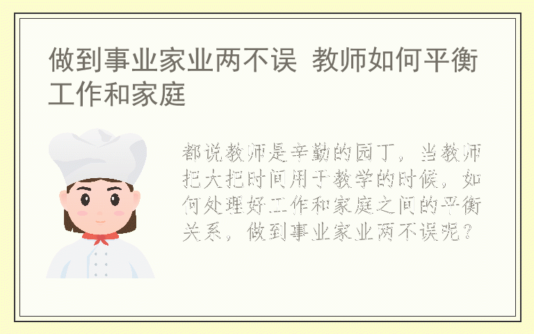 做到事业家业两不误 教师如何平衡工作和家庭