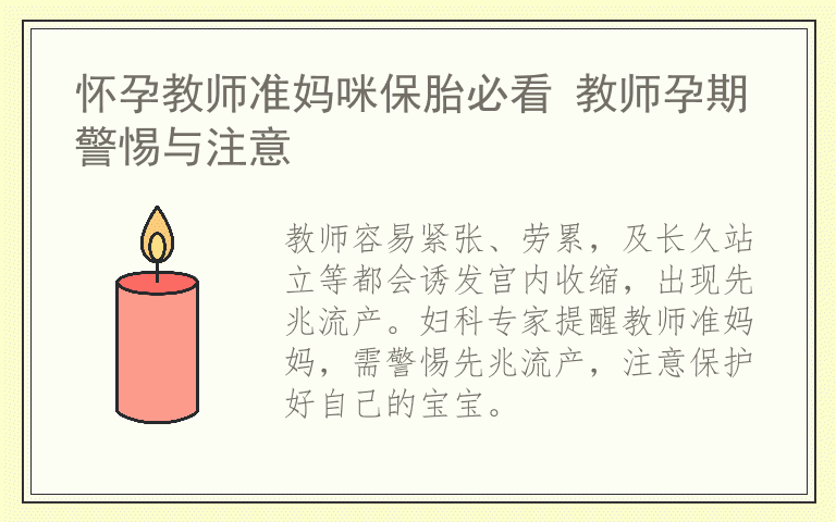 怀孕教师准妈咪保胎必看 教师孕期警惕与注意