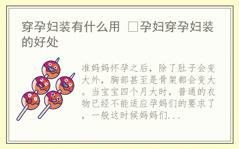 穿孕妇装有什么用 ​孕妇穿孕妇装的好处